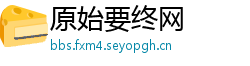原始要终网